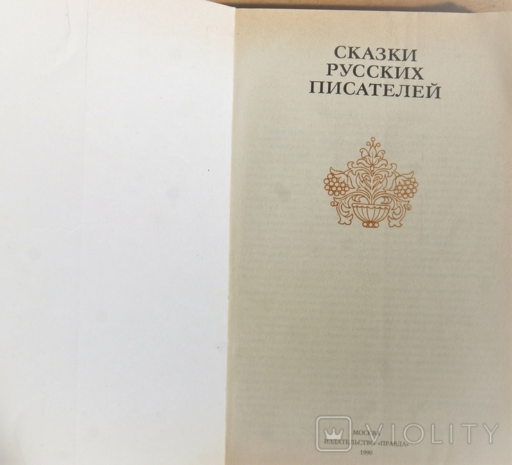 Сказки русских писателей.478 стр., фото №3