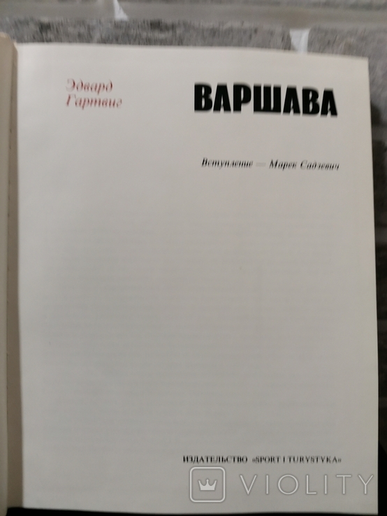 Варшава. Э. Гартвиг, фото №5