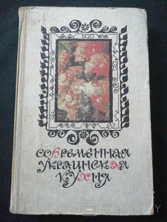 1987г.Современная украинская кухня.Киев.Тир.360 000экз.ф-т.13.5х20.6см., фото №2