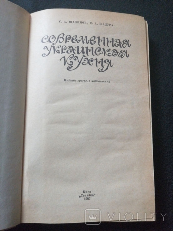 1987г.Современная украинская кухня.Киев.Тир.360 000экз.ф-т.13.5х20.6см., фото №4