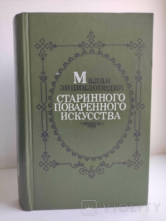 Малая энциклопедия старинного поваренного искусства, фото №2