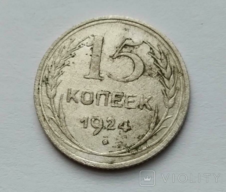15 копеек 1924, фото №2