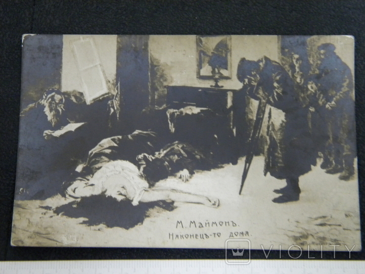 М.Маймонъ Наконец-то дома 1911 год