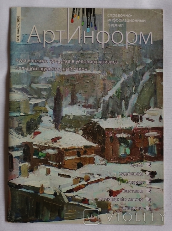 "Артинформ", 2009, № 4. Художнє життя Києва, фото №2