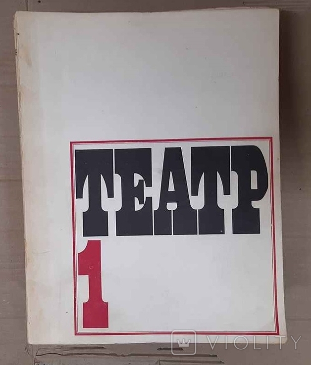Журнал "Театр" (комплект из 12 номеров 1970 г.)