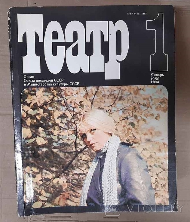 Журнал "Театр" (комплект из 12 номеров 1980 г.)