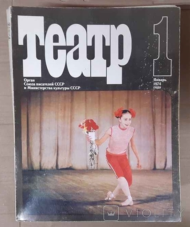 Журнал "Театр" (комплект из 12 номеров 1974 г.)