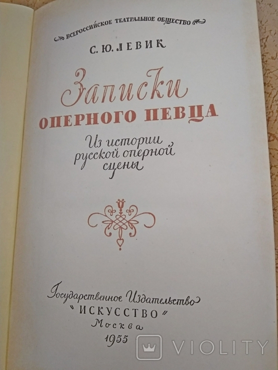 Левик, С.Ю. Записки оперного певца 1955 г.