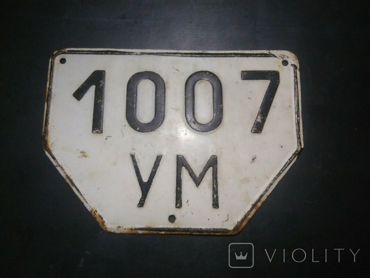 Номер СССР от прицепа или трактора (1007-УМ)