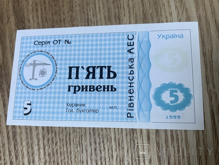 5 гривень Рівненська АЕС 1999