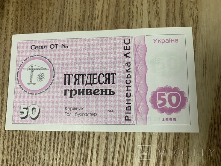 50 гривень 1999 Рівненська АЕС, фото №2