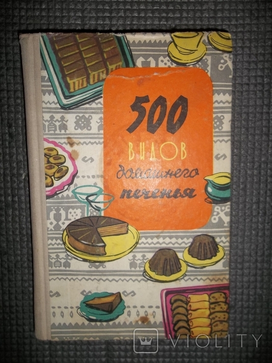 500 видов домашнего печенья.1969 год.