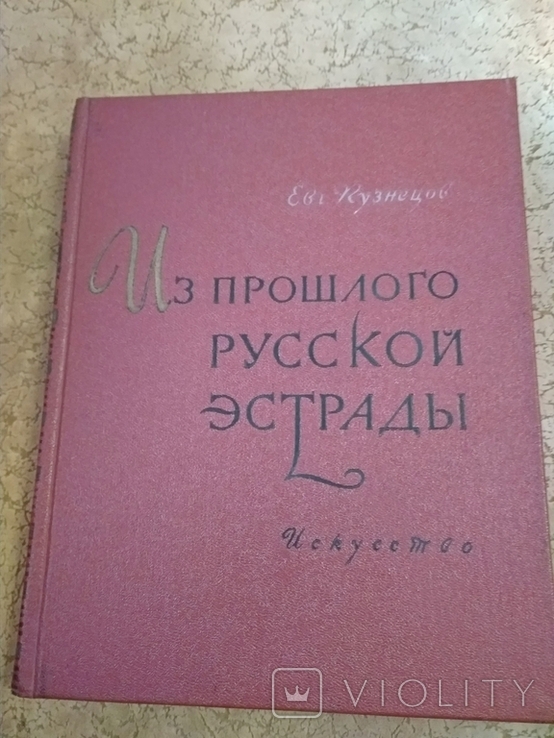 Из прошлого русской эстрады Е.Кузнецов 1958 г.