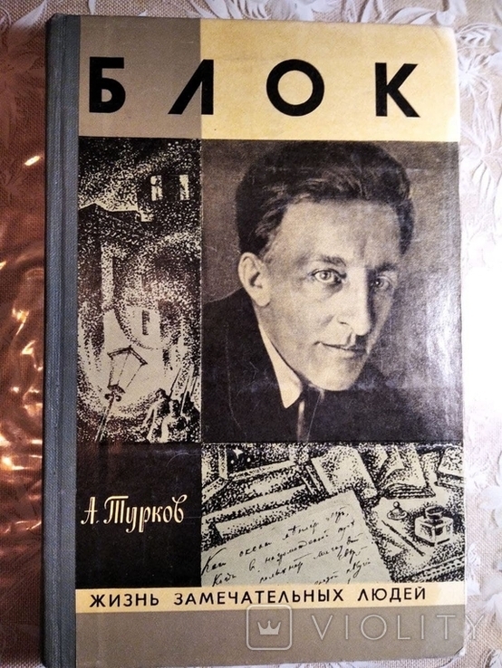 ЖЗЛ. Блок. Вып.3 (675) 1985г.