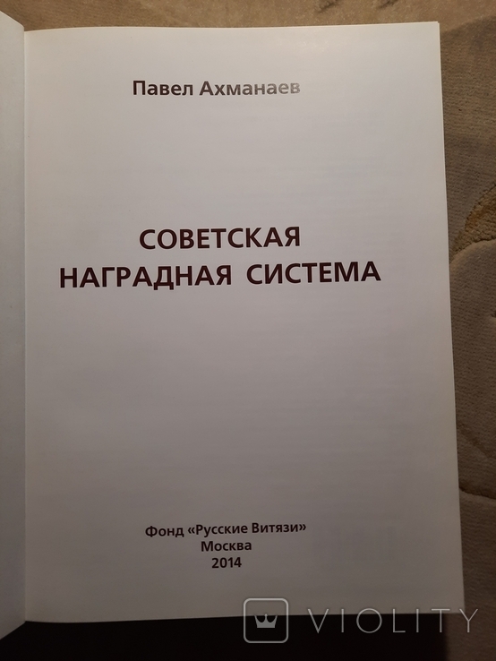 Советская наградная система Всего 1000 тираж, фото №10