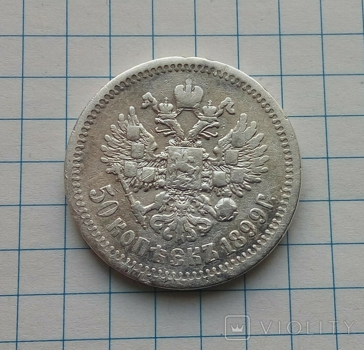 50 копеек 1899 Ф3, фото №7