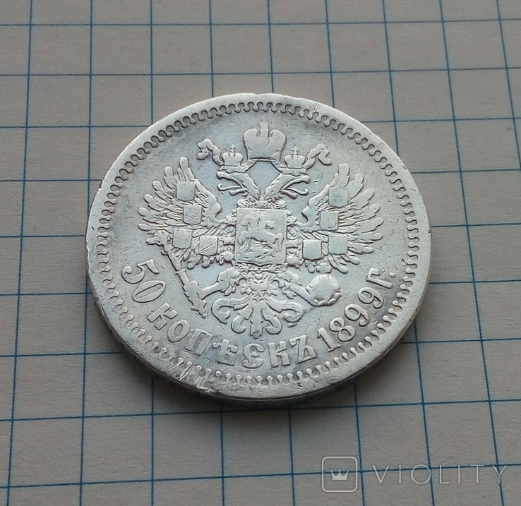 50 копеек 1899 Ф3, фото №9