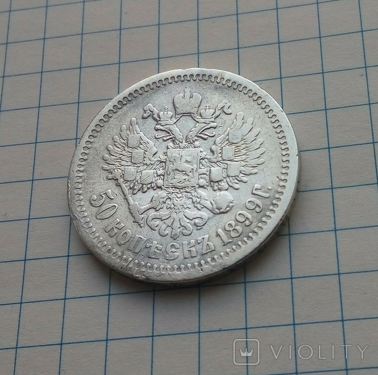 50 копеек 1899 Ф3, фото №11