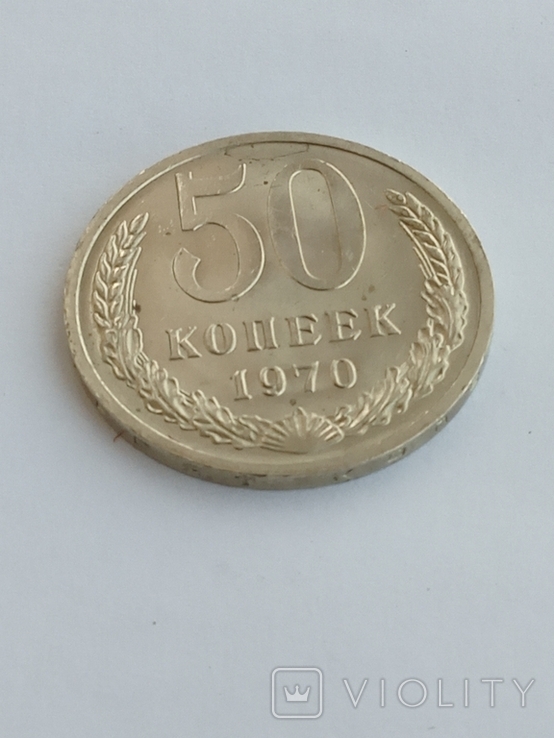 50 копеек 1970 г.