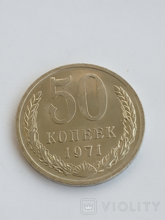 50 копеек 1971 г.