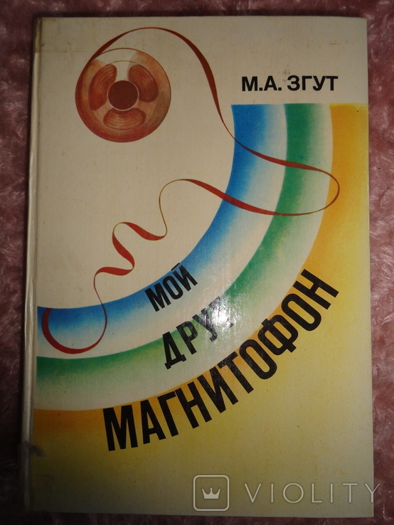 М.А.Згут Мой друг магнитофон 1981г., фото №2