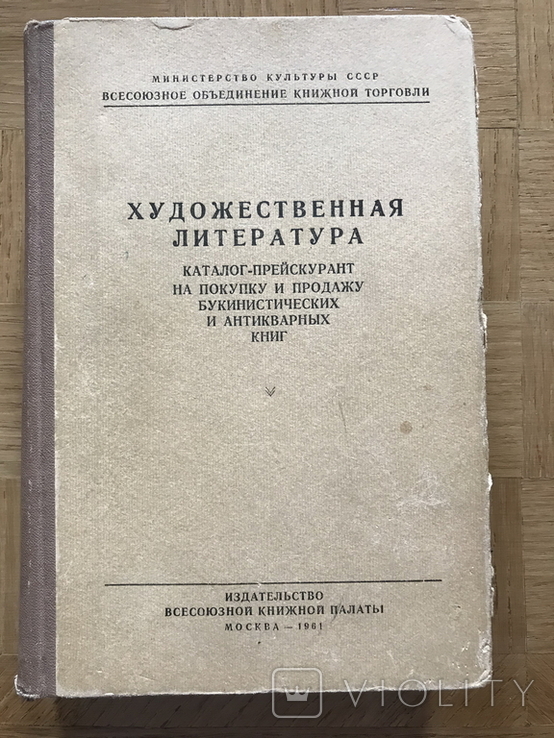 Каталог-прейскурант на покупку и продажу букинистических и антикварных книг 1961 г., фото №3