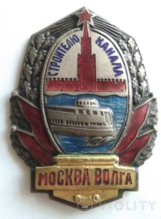 Строителю канала Москва-Волга, фото №2
