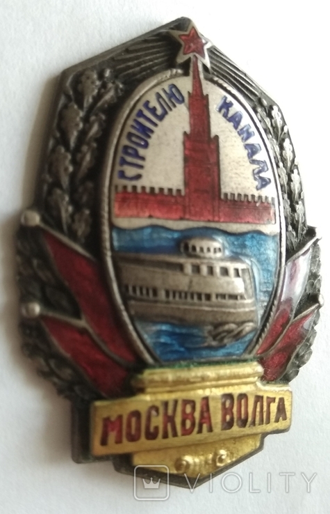 Строителю канала Москва-Волга, фото №4