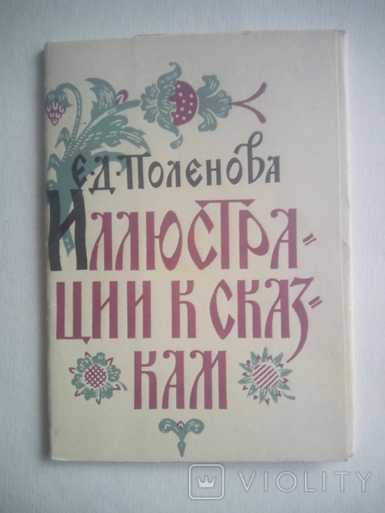 1962 Набор открыток Поленова. Иллюстрации к сказкам. 12 шт