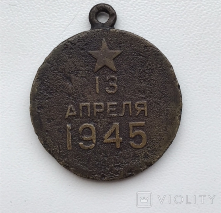 Медаль за взятие Вены, фото №3