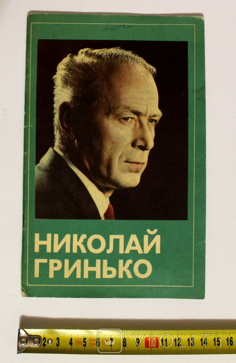 А.Кузнецов "Николай Гринько" 1978 г., фото №2