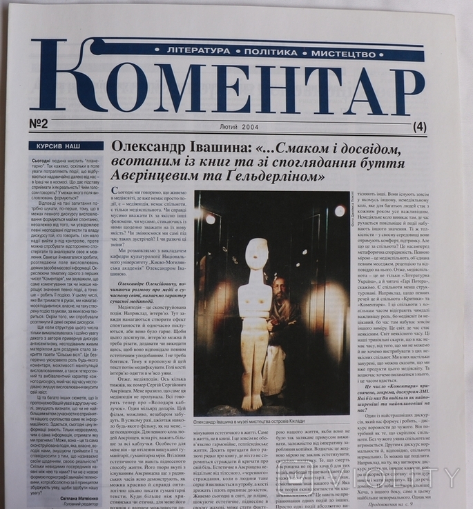 "Коментар", 2004, № 2. Івашина, Кулик, Коцарев, фото №2