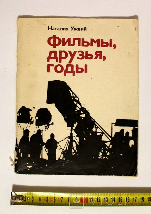 Наталия Ужвий "Фильмы, друзья, годы" 1977 г.