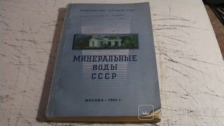 Миниральные воды СССР. 1954 г., фото №2