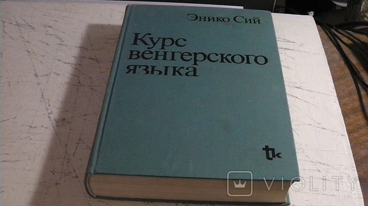 Курс венгерского языка. Энико Сий.