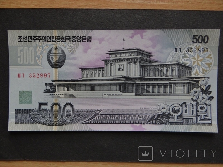 КНДР 500 вон 2007 г