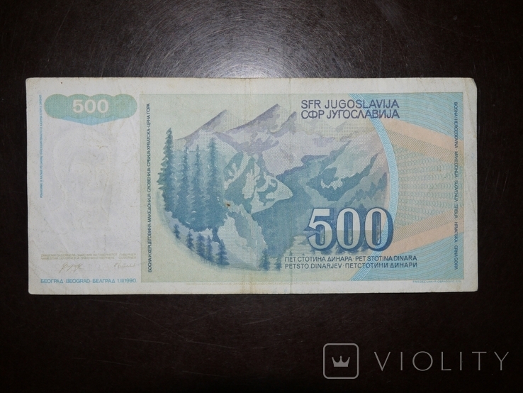 Югославия 500 1990, фото №3