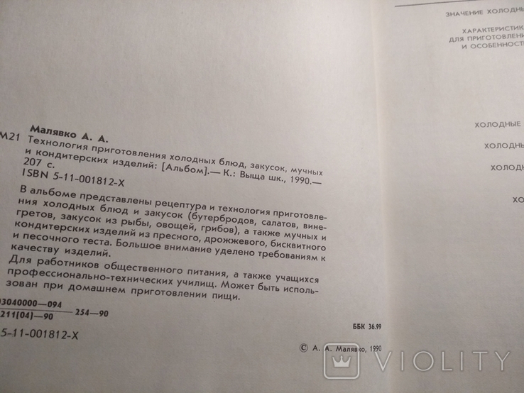 Технология приготовления холодных блюд, закусок..А.Малявко 1990, фото №8