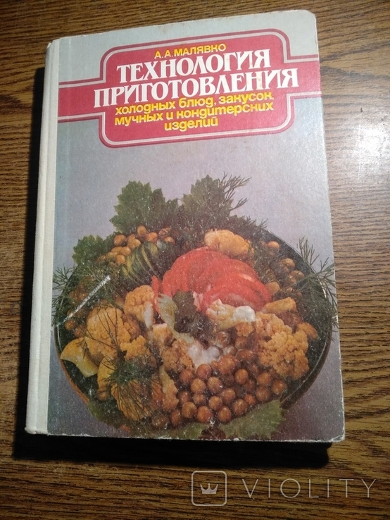 Технология приготовления холодных блюд, закусок..А.Малявко 1990, фото №2