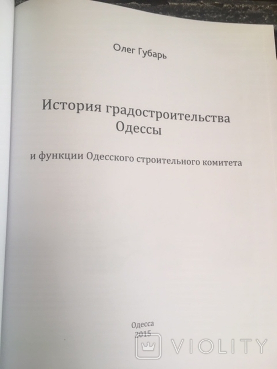 Губарь О.История градостроительства Одессы., фото №5