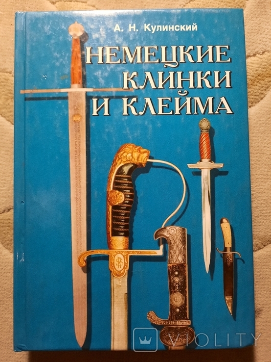 Нимецкие клинки и клейма, фото №13