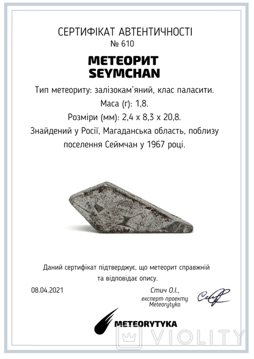 Заготовка-вставка з метеорита Seymchan, 1,8 г, із сертифікатом автентичності, фото №3