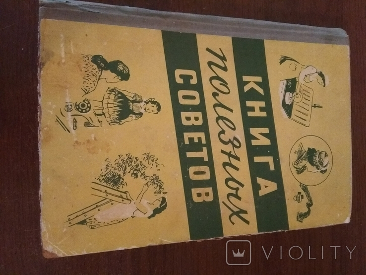 Книга полезных советов-Минск 1960 г.-874 стр., фото №2