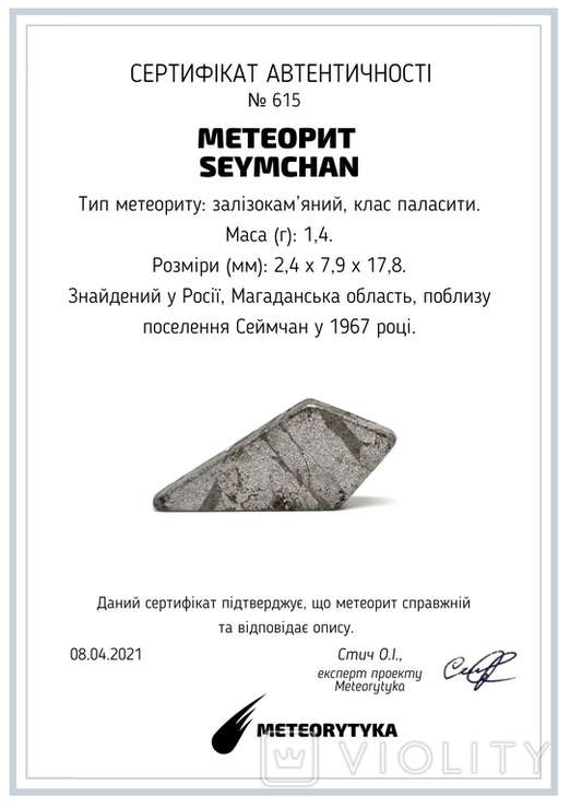 Заготовка-вставка з метеорита Seymchan, 1,4 г, із сертифікатом автентичності, фото №3