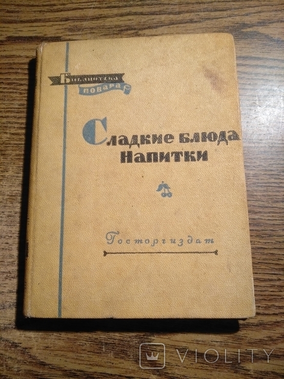 Сладкие блюда напитки 1958