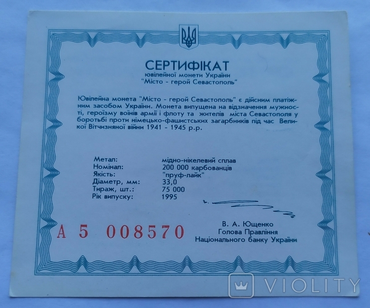 Сертифікат до монети Севастополь, 200000 крб, 1995 рік, Город герой Севастополь