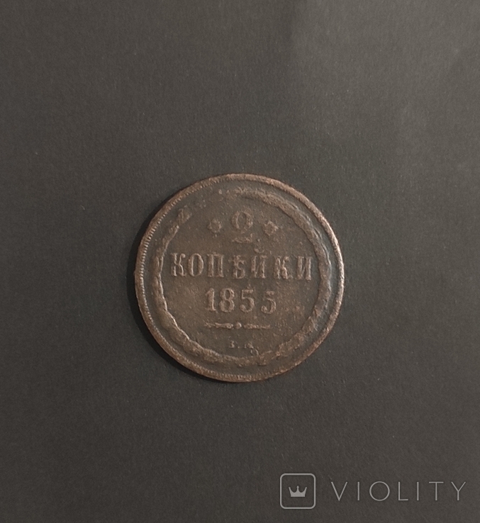 2 копейки 1855 ВМ