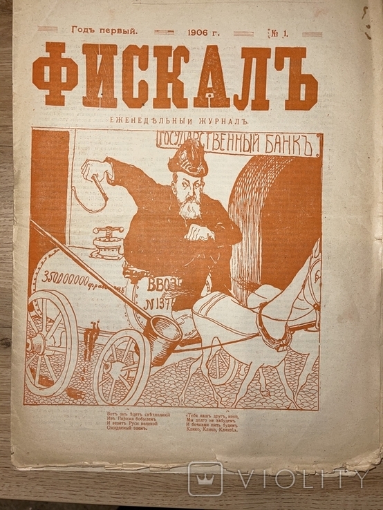 Сатирический журнал Фискал 1906г., фото №3