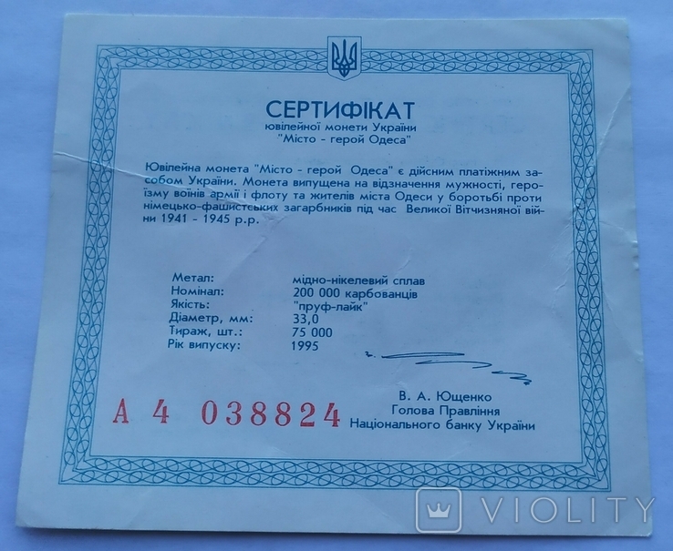 Сертифікат до монети Одеса, 200000 крб, 1995 рік, Город герой Одесса, фото №2