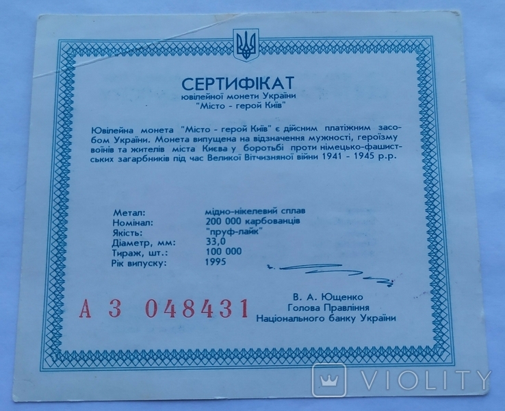Сертифікат до монети Київ, 200000 крб, 1995 рік, Город герой Киев, фото №2